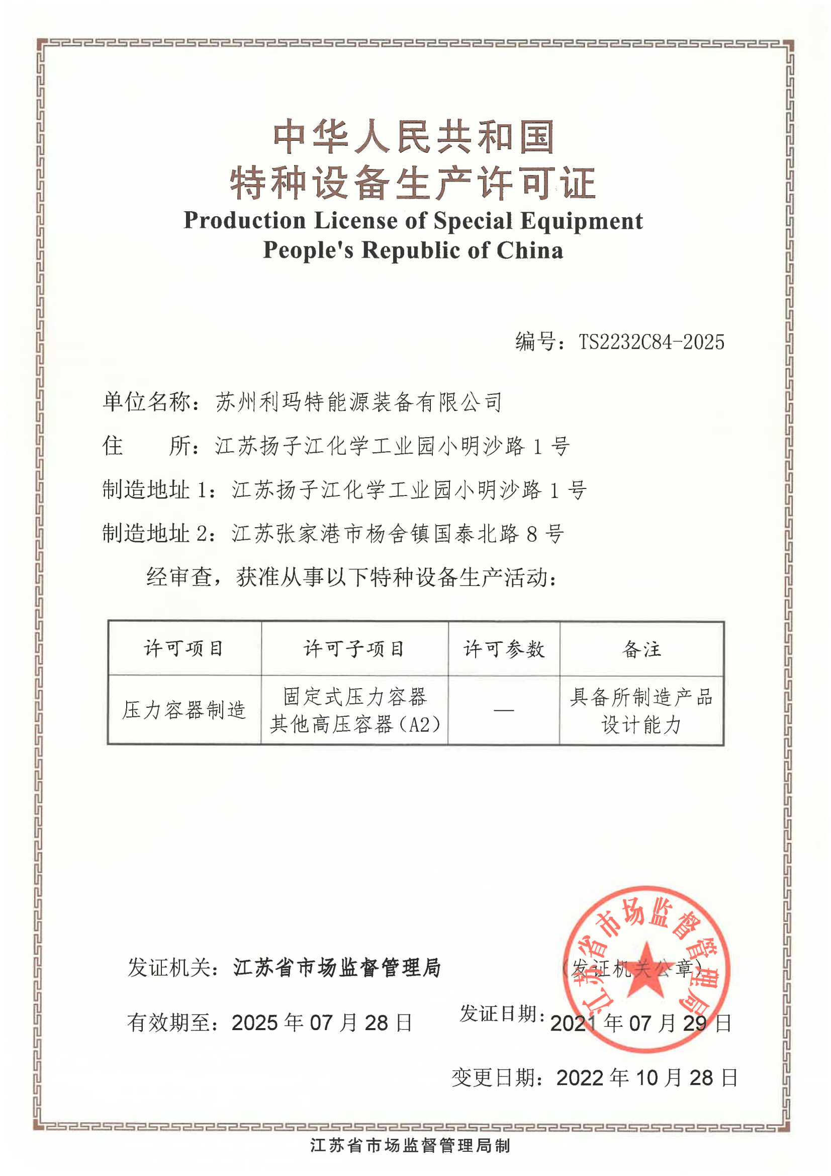 特種設備生產(chǎn)許可證A2